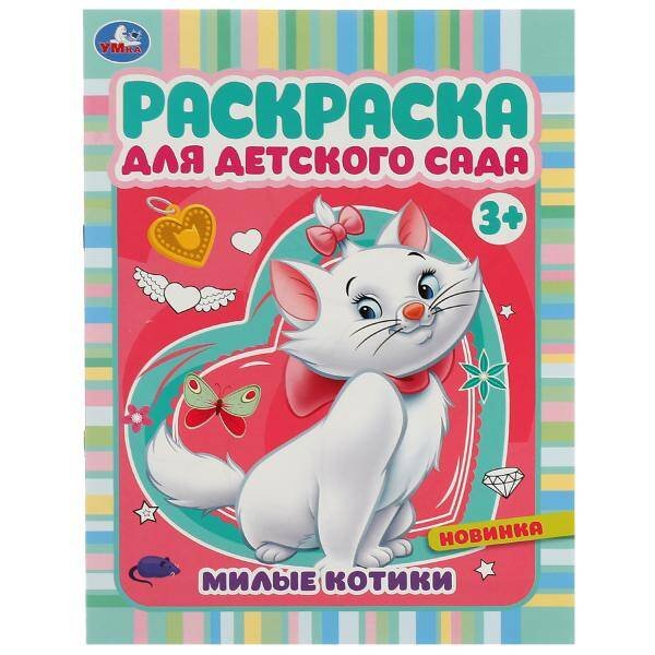 Милые котики. Раскраска для детского сада 3+ 214х290 мм. Скрепка. 8 стр. Умка в кор.50шт