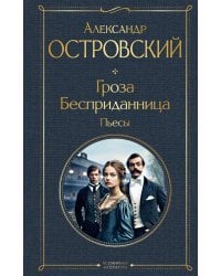 Гроза. Бесприданница. Пьесы