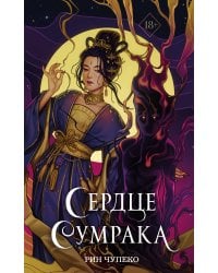 Сердце сумрака (#3) (новое оформление)