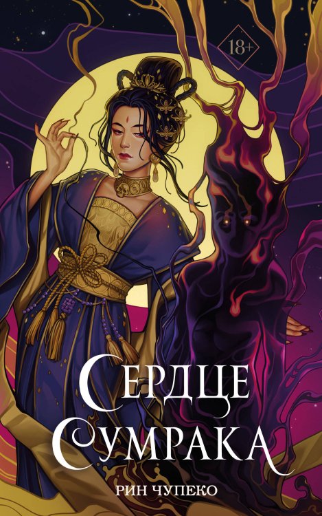 Young Adult. Руны Тьмы Сердце сумрака (#3) (новое оформление)