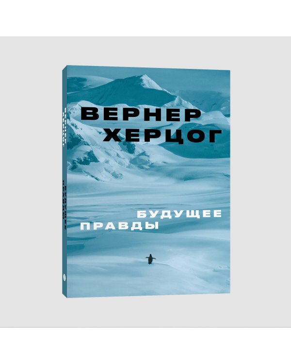 Будущее правды