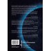 Основы реальности. 10 фундаментальных принципов устройства Вселенной