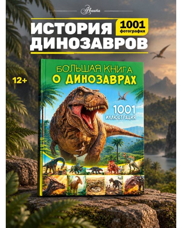 Дополнительное изображение книги «Большая книга о динозаврах. 1001 иллюстрация»