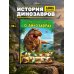 Дополнительное изображение книги «Большая книга о динозаврах. 1001 иллюстрация»