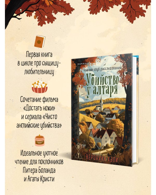 Убийство у алтаря