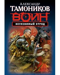 Неуязвимый отряд