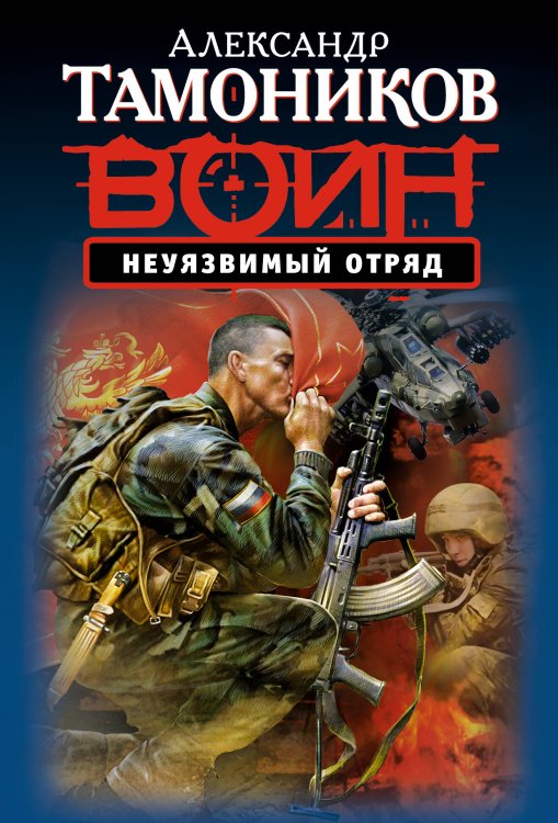 Обложка книги «Неуязвимый отряд» — Тамоников Александр Александрович, ISBN 9785699710638