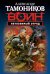 Обложка книги «Неуязвимый отряд» — Тамоников Александр Александрович, ISBN 9785699710638