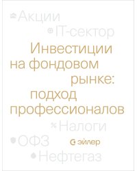 Инвестиции на фондовом рынке: подход профессионалов
