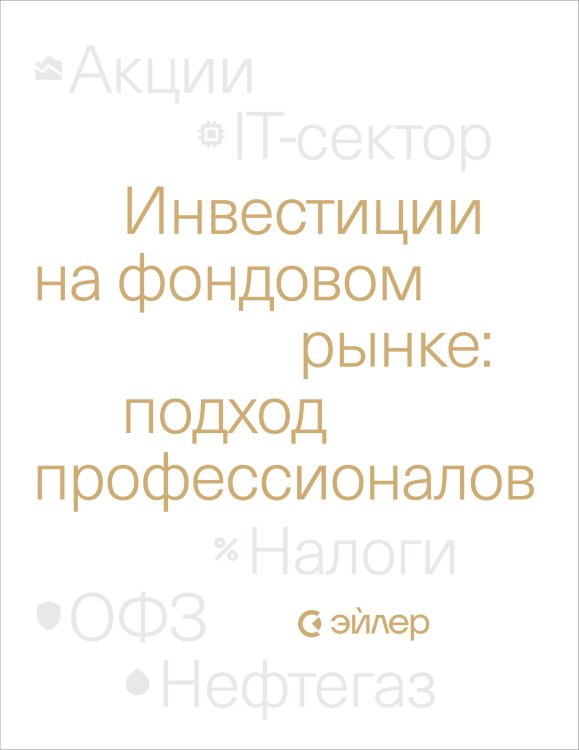 Инвестиции на фондовом рынке: подход профессионалов