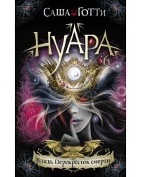 Влада. Перекресток