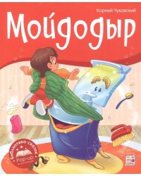 Библиотека сказок. Мойдодыр