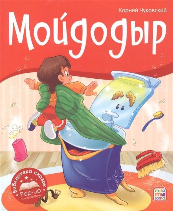 Библиотека сказок. Мойдодыр