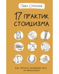 17 практик стоицизма: как укротить жизненный хаос по-философски
