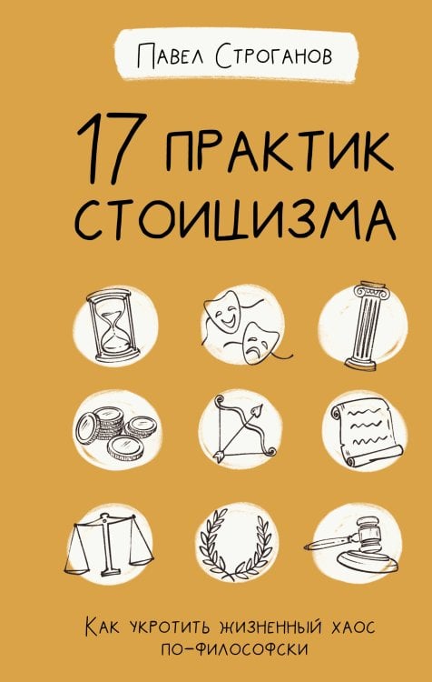 Дерзкая психология 17 практик стоицизма: как укротить жизненный хаос по-философски