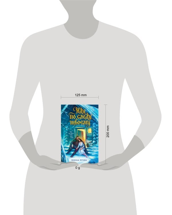 Дополнительное изображение книги «Иду по следу твоему»