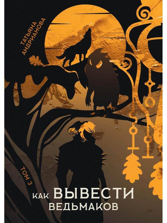 Хренодерский переполох Как вывести ведьмаков