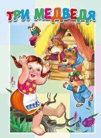 Книжка-картонка малышам Три медведя