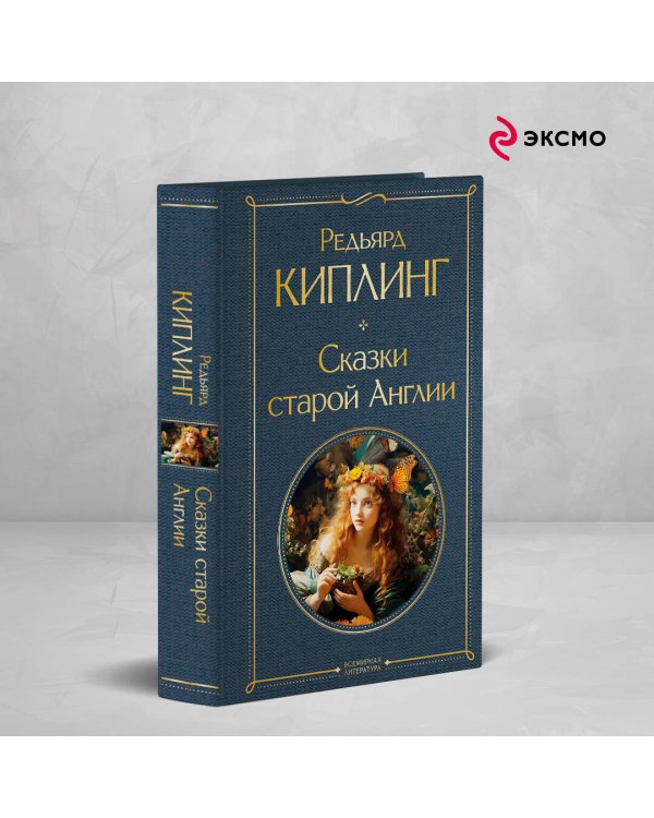 Сказки старой Англии