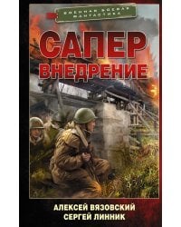 Сапер. Внедрение