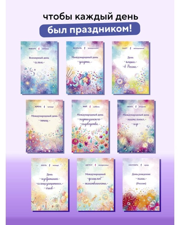 Дополнительное изображение книги «365 праздников на каждый день! Настольный отрывной календарь на 2027 год»