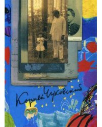 Собрание сочинений: В 15 т. Т. 2: От двух до пяти; Литература и школа; Серебряный герб