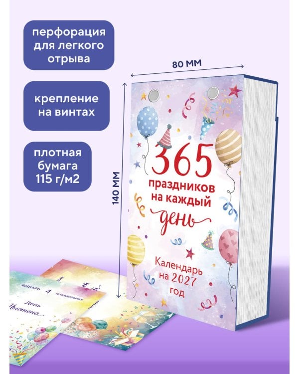 Дополнительное изображение книги «365 праздников на каждый день! Настольный отрывной календарь на 2027 год»