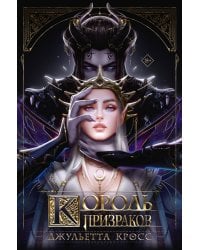 Король призраков