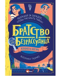 Братство безрассудных