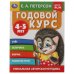 Обложка книги «Годовой курс. Е.А. Петерсон. 4-5 лет. 200х260 мм. 64 стр. Умка в кор.25шт», ISBN 9785506054023