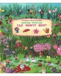 Веселые пряталки. Где живут феи? - Веселые пряталки. Где живут русалки?