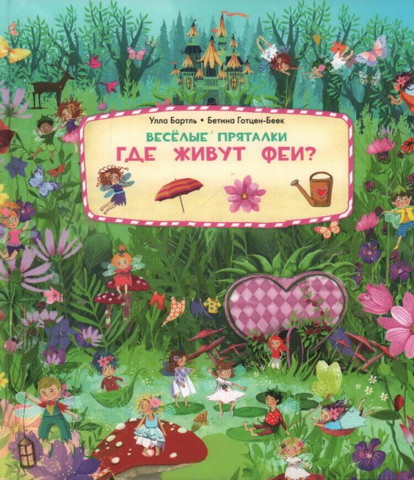 Веселые пряталки. Где живут феи? - Веселые пряталки. Где живут русалки?