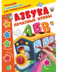 Азбука. Печатные буквы