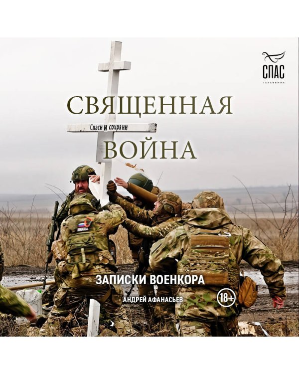 Священная война. Записки военкора
