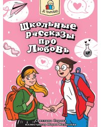 Я ЧИТАЮ. Школьные рассказы про любовь 96стр