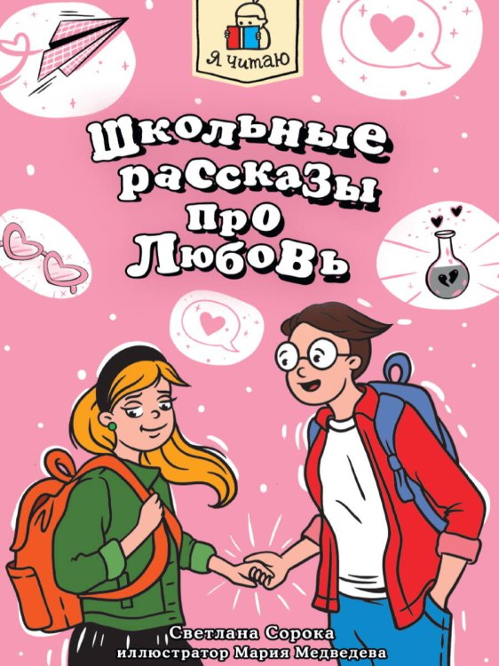 Я ЧИТАЮ. Школьные рассказы про любовь 96стр
