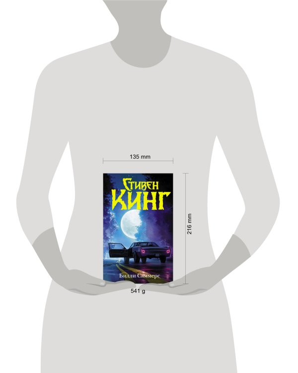 Билли Саммерс