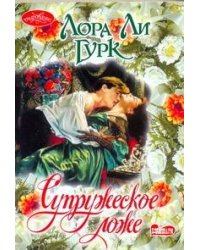 Супружеское ложе