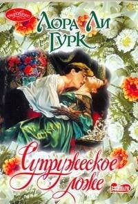 Обложка книги «Супружеское ложе» — Гурк Лаура Ли, ISBN 9785170721450