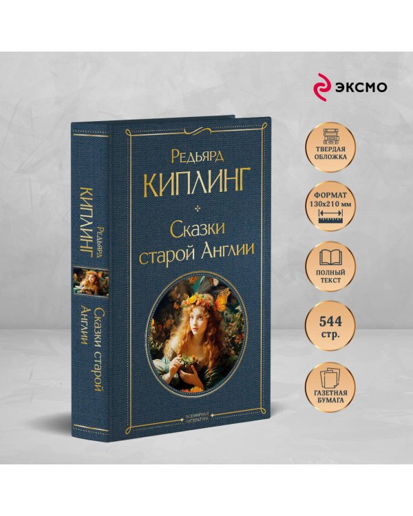 Сказки старой Англии