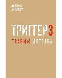 Метод "Триггер". Детские травмы: от теории к провокации