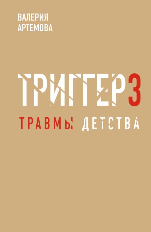 Звезда соцсети. Подарочное издание Метод "Триггер". Детские травмы: от теории к провокации