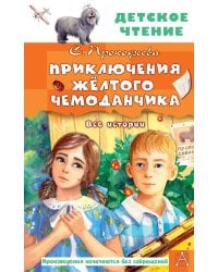 Приключения жёлтого чемоданчика. Все истории