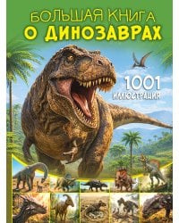 Большая книга о динозаврах. 1001 иллюстрация