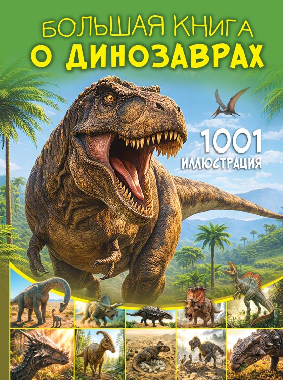 Обложка книги «Большая книга о динозаврах. 1001 иллюстрация», ISBN 9785171787691