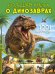 Обложка книги «Большая книга о динозаврах. 1001 иллюстрация», ISBN 9785171787691
