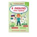 Удивительный мир. Веселые тесты обо всем на свете Я люблю мою страну