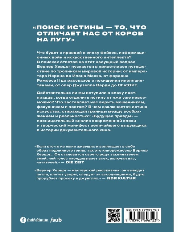 Будущее правды