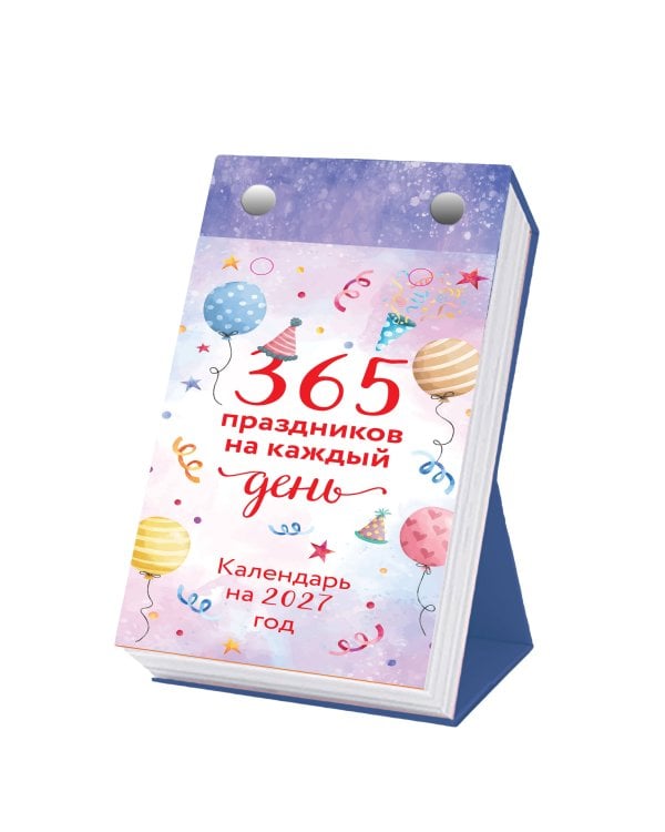 Дополнительное изображение книги «365 праздников на каждый день! Настольный отрывной календарь на 2027 год»