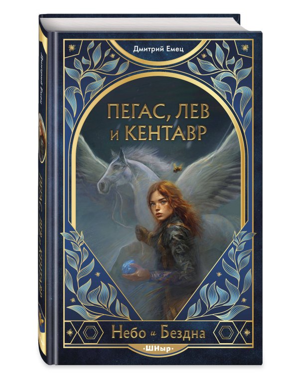 Пегас, лев и кентавр (#1)
